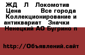 1.1) ЖД : Л  “Локомотив“ › Цена ­ 149 - Все города Коллекционирование и антиквариат » Значки   . Ненецкий АО,Бугрино п.